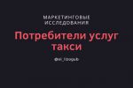 Изучение спроса на услуги такси онлайн.