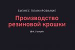 Производство резиновой крошки