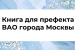 Книга для префекта ВАО города Москвы 