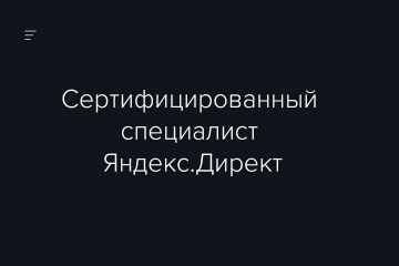 Сертификат Яндекс.Директ