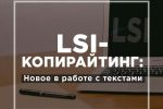 LSI-копирайтинг 