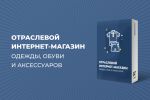 Интернет-магазин одежды, белья и аксессуаров