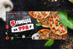 Баннер для сайта «Акция "5 пицц за 998 руб."»