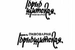Горнощитская пивоварня