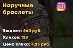 Наручные браслеты - Instagram