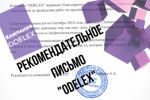 Рекомендательное письмо "ODELEX" 