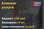 Яндекс Директ - Клининг услуги