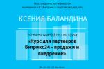 Сертификат по курсу для партнеров Битрикс24