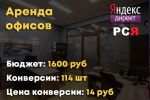 Аренда офисов Поиск+РСЯ
