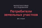 Исследование целевой аудитории (приобретение земельных участков)