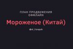План продвижения ТТ с мороженым (Китай, Гуанчжоу)