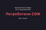 Потребители СОЖ (В2В)