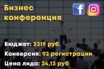 Таргетированная реклама - Бизнес конференция