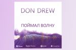 Обложка для сингла артиста Don Drew 