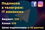 Таргетированная реклама - телеграм канал IT вакансии