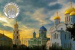 Задонский Богородицкий мужской монастырь.