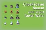 Спрайтовые башни для игры Tower Wars