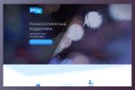 Адаптивный сайт психологической службы с интеграцией по API
