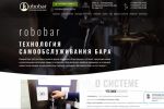 Robobar - Сайт систем самообслуживания наливом напитков