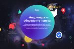 Что из себя представляет новый алгоритм Яндекса «Андромеда»
