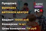 Яндекс Директ - Продажа франшиз детского центра