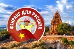 Создание и ведение блога Вьетнам для русских.