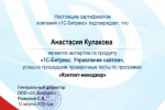 Получен сертификат и пройден курс обучения 1С-Битрикс