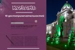 10 достопримечательностей Казани (заметка в газету)