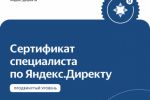 Сертификат Яндекс Директ [PRO] 