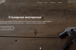 Столярная мастерская