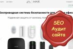 Аудит фирменного магазина систем безопасности Ajax