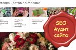 Аудит сервиса по доставке и оформлению цветами в Москве