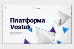 Платформа Vostok