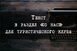 Текст в раздел «о нас» для туристического клуба