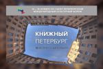 Книжный Петербург