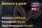 Деньги в долг - Яндекс Директ - РСЯ