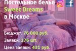 Продажа постельного белья в Москве