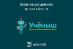 Название и айдентика для детского образовательного центра