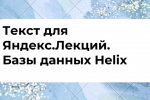 Текст для Яндекс.Лекций. Базы данных Helix