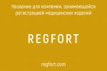 Regfort