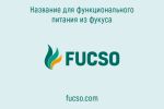 Название и фирменный стиль для функционального питания