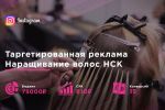 Таргетированная реклама в Инстаграм по продаже волос ГЕО России