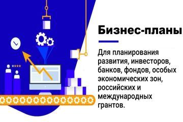 Разработка бизнес-планов, White Paper, заявок для грантов