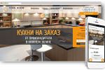 Разработка сайта по кухням на заказ