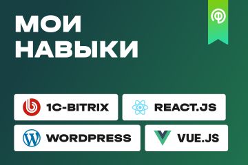 Мои навыки