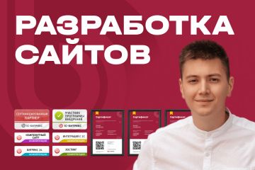 Разработка сайтов