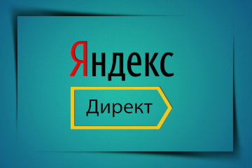 ЯНДЕКС. ДИРЕКТ