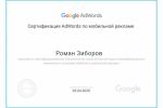 Google мобильная реклама сертификат