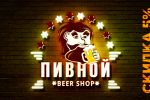 Карта магазина пива "Пивной"