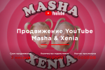 Продвижение детского канала Masha & Xenia